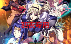 [塔防SLG/汉化] 魔王的地下要塞！完全汉化版+全CG存档+详尽攻略+全动画汉化+CG [4G/度盘]